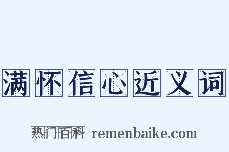 满怀信心近义词是什么意思的图片